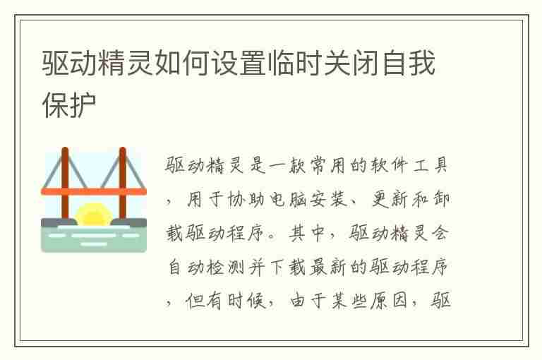 驱动精灵如何设置临时关闭自我保护